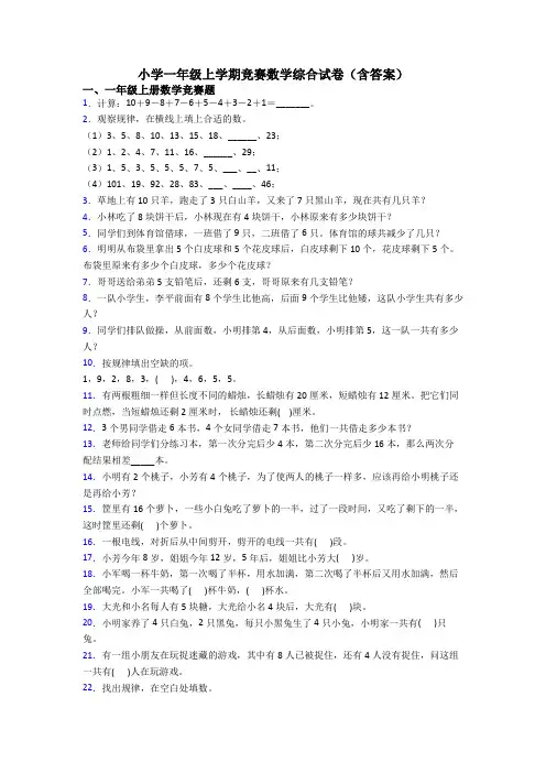 小学一年级上学期竞赛数学综合试卷(含答案)