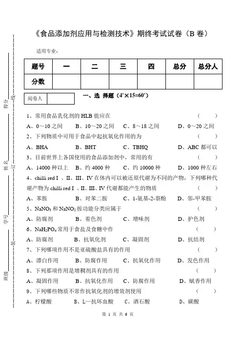 《食品添加剂应用与检测技术》期终考试试卷(B卷及答案)