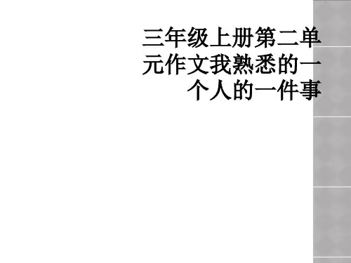 三年级上册第二单元作文我熟悉的一个人的一件事