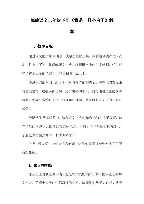 部编语文二年级下册《我是一只小虫子》教案