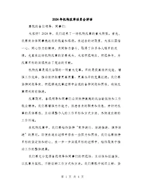 2024年机构改革动员会讲话（2篇）