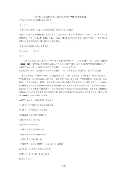 电子信息系统机房施工及验收规范