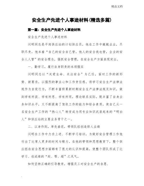安全生产先进个人的事迹材料(精选多篇)