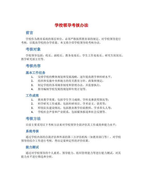 学校领导考核办法