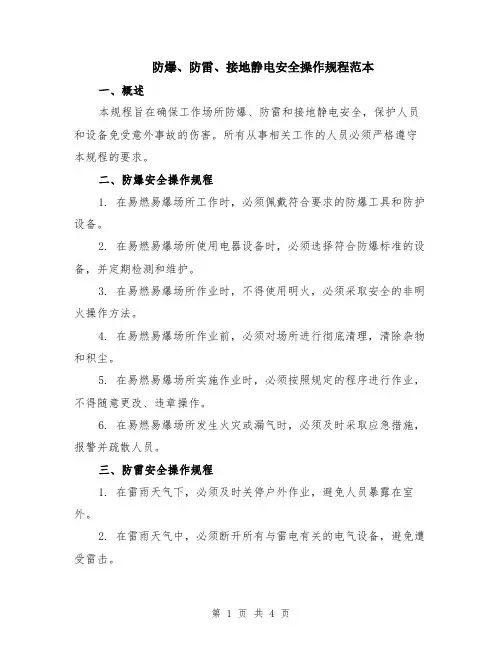 防爆、防雷、接地静电安全操作规程范本（2篇）