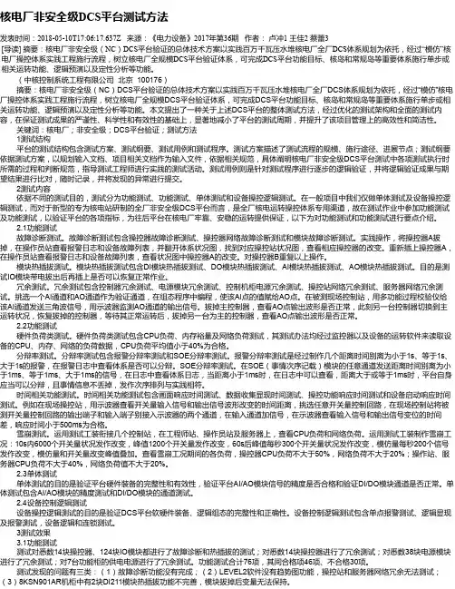 核电厂非安全级DCS平台测试方法