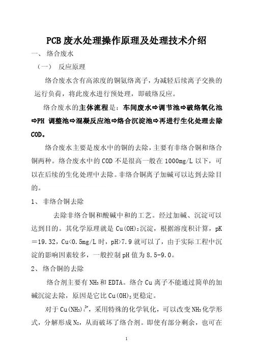 PCB废水处理操作原理及处理技术介绍