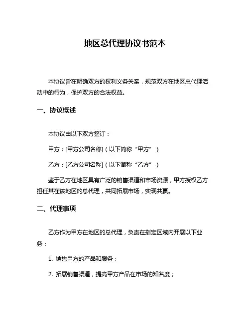 地区总代理协议书范本