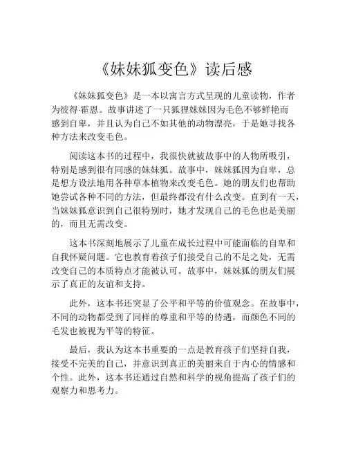 《妹妹狐变色》读后感