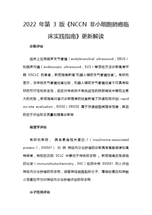 2022 年第 3 版《NCCN 非小细胞肺癌临床实践指南》更新解读