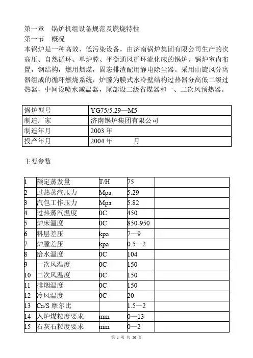 75TH循环流化床锅炉运行规程