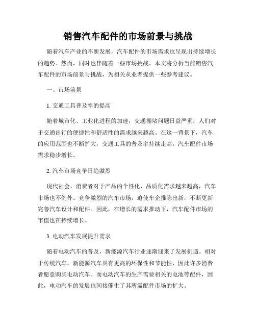 销售汽车配件的市场前景与挑战