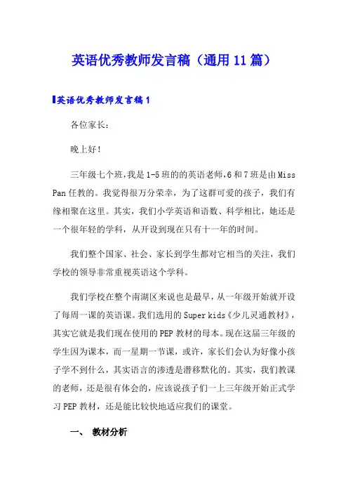 英语优秀教师发言稿(通用11篇)