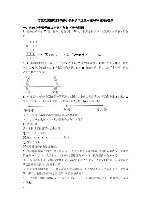 苏教版完整版四年级小学数学下册应用题(400题)附答案