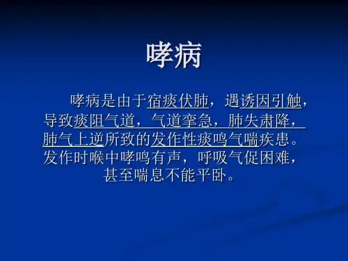 中医内科哮病