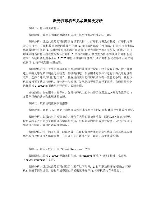 激光打印机常见故障解决方法