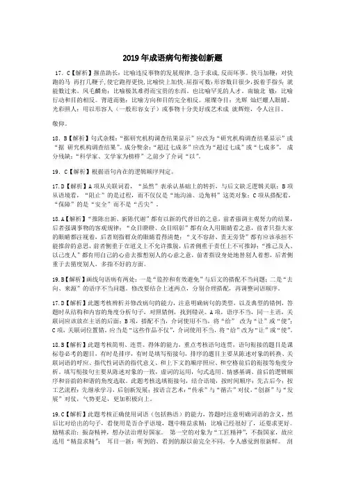 2019年高考语文成语病句衔接创新题答案