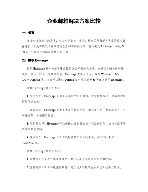 企业邮箱解决方案比较