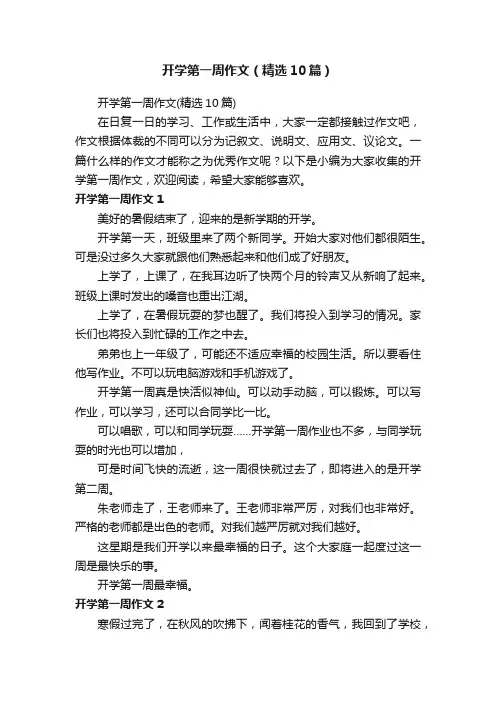 开学第一周作文（精选10篇）