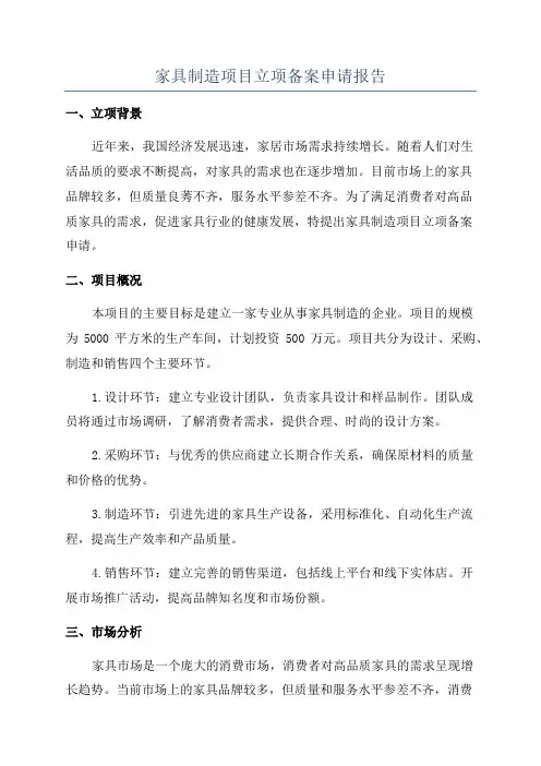 家具制造项目立项备案申请报告