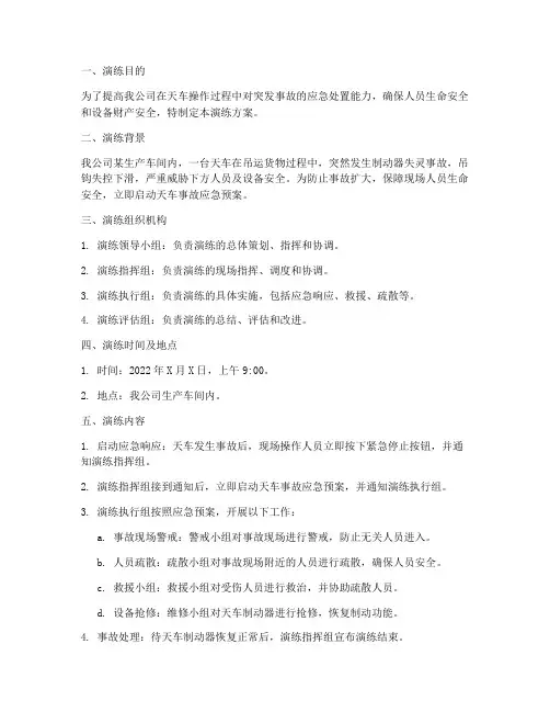天车事故应急预案演练