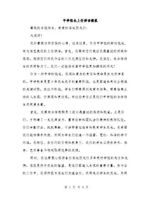 中学校长上任讲话模板(二篇)