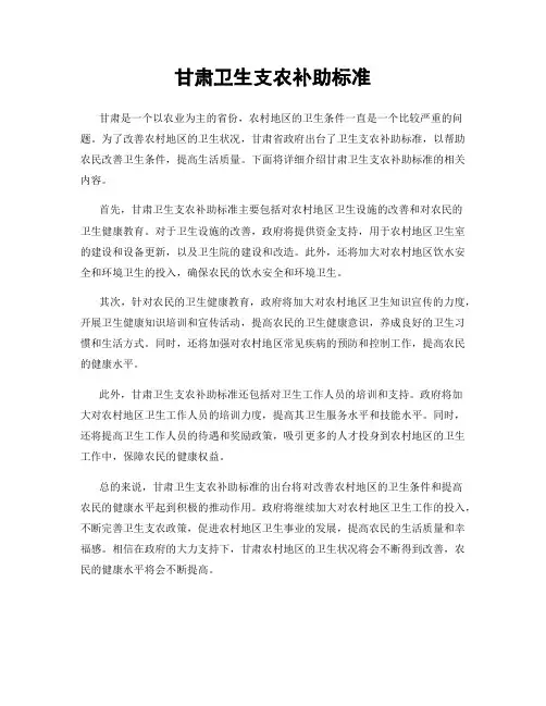 甘肃卫生支农补助标准