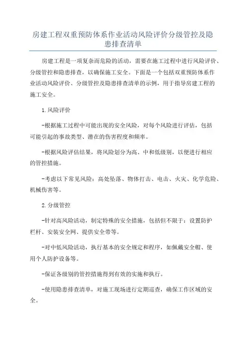 房建工程双重预防体系作业活动风险评价分级管控及隐患排查清单
