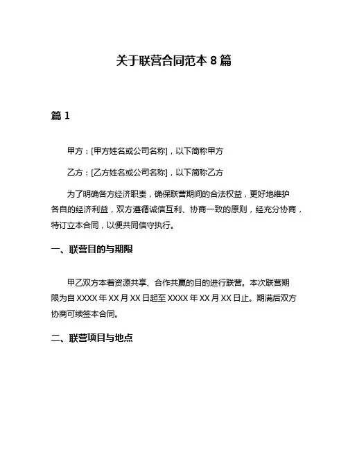 关于联营合同范本8篇