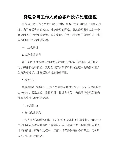 货运公司工作人员的客户投诉处理流程