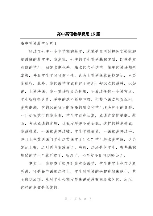 高中英语教学反思15篇