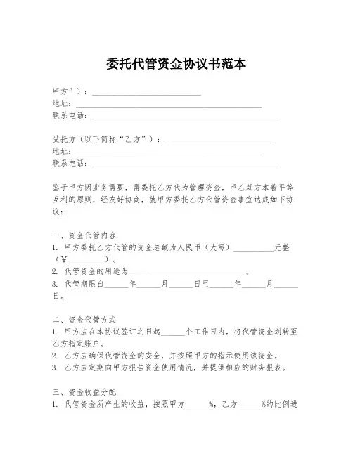 委托代管资金协议书范本