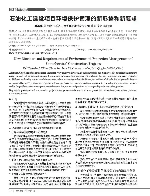 石油化工建设项目环境保护管理的新形势和新要求
