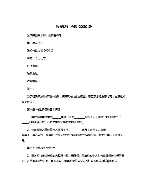股权转让协议2020版