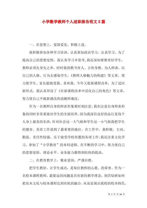 小学数学教师个人述职报告范文5篇
