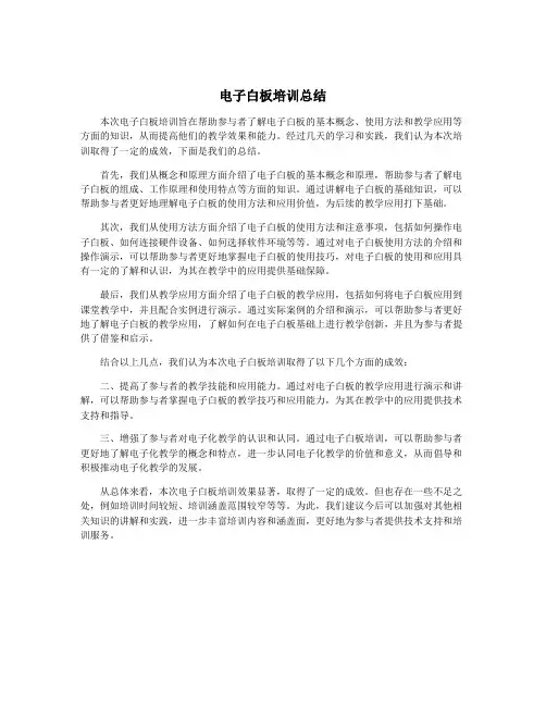 电子白板培训总结