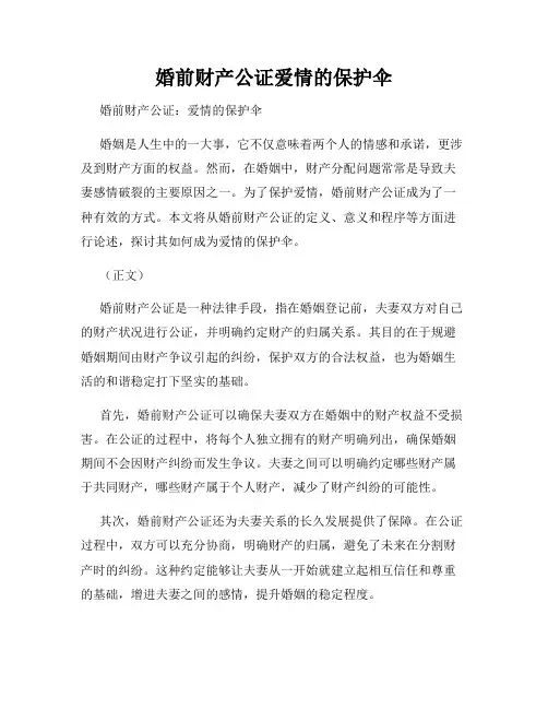 婚前财产公证爱情的保护伞