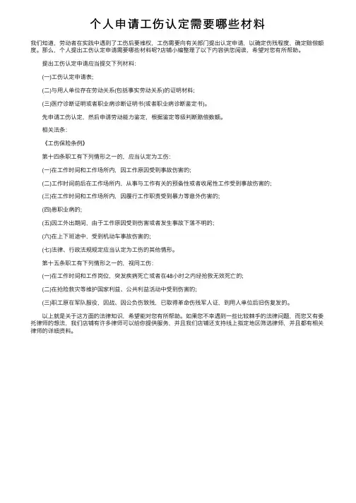 个人申请工伤认定需要哪些材料