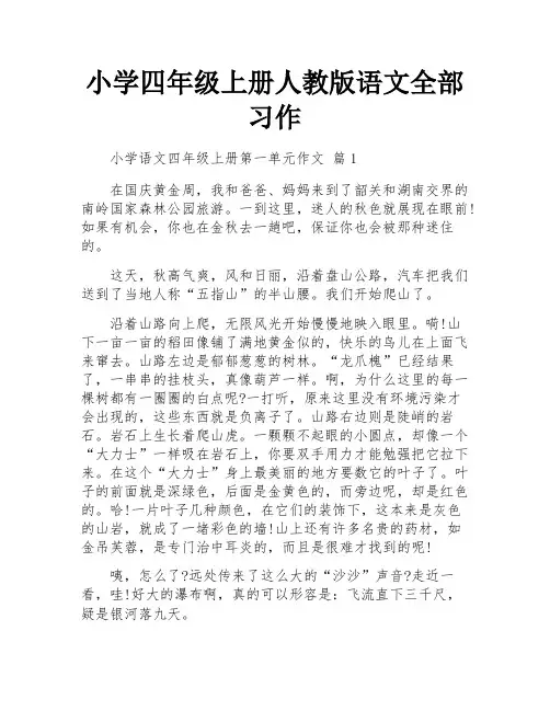 小学四年级上册人教版语文全部习作
