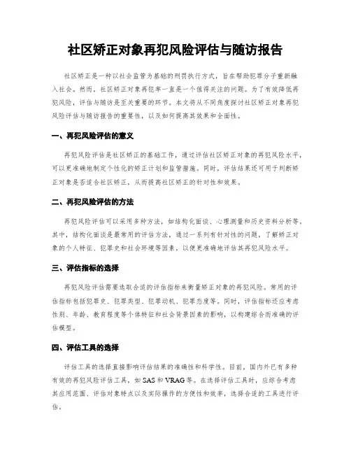 社区矫正对象再犯风险评估与随访报告