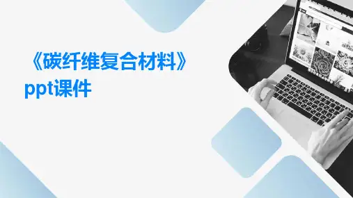 《碳纤维复合材料》课件