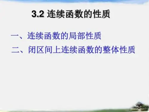 3.2 连续函数的性质-1 简