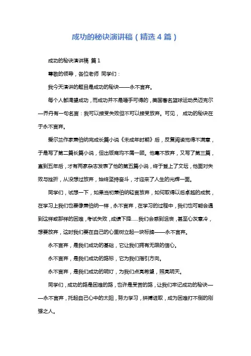 成功的秘诀演讲稿(精选4篇)