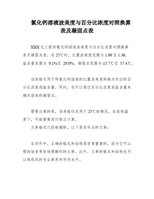 氯化钙溶液波美度与百分比浓度对照换算表及凝固点表