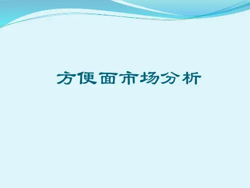 康师傅方便面竞争对手分析