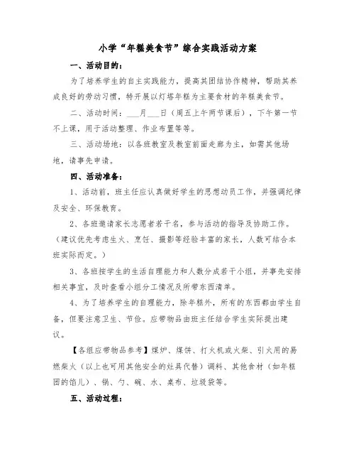 小学“年糕美食节”综合实践活动方案(3篇)