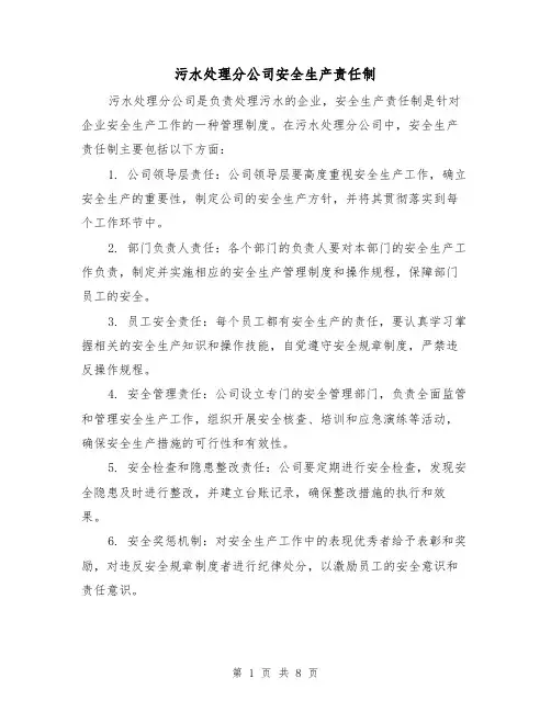 污水处理分公司安全生产责任制(四篇)