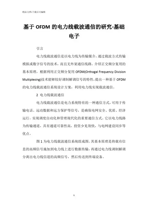 基于OFDM的电力线载波通信的研究-基础电子