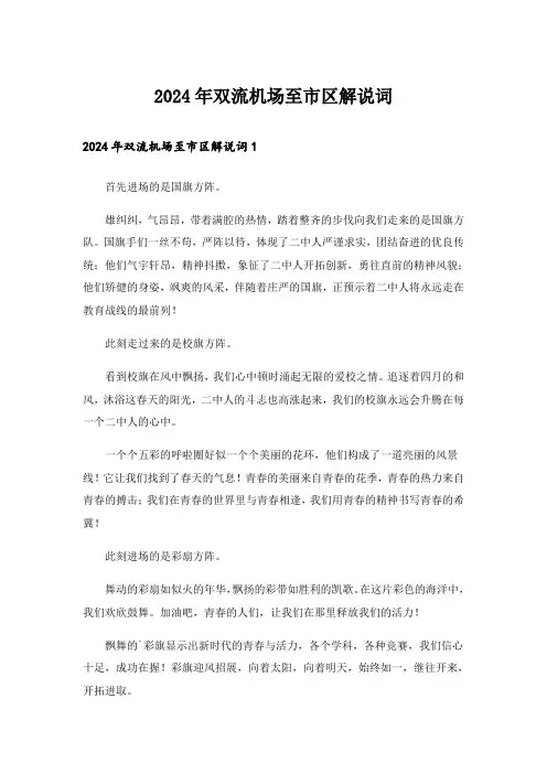 2024年双流机场至市区解说词