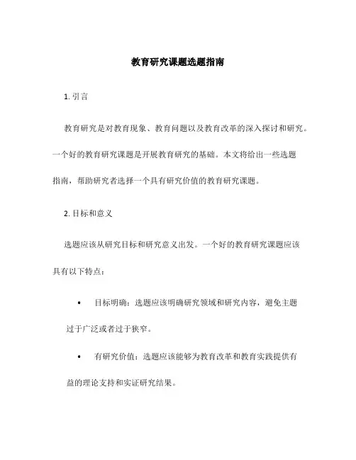 教育研究课题选题指南